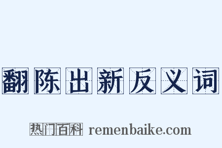 翻陈出新反义词是什么意思的图片